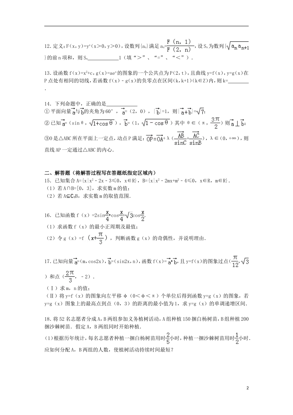 江苏省泰州二中高三数学上学期一次限时试卷 理（含解析）-人教版高三全册数学试题_第2页