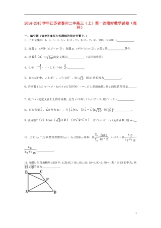 江苏省泰州二中高三数学上学期一次限时试卷 理（含解析）-人教版高三全册数学试题