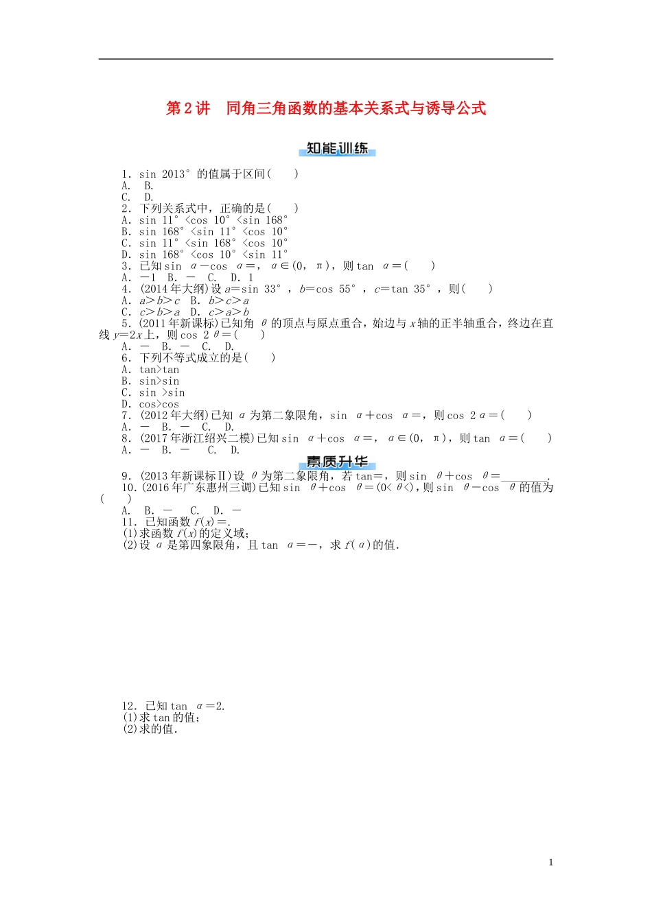 高考数学一轮复习 第三章 三角函数与解三角形 第2讲 同角三角函数的基本关系式与诱导公式课时作业 理-人教版高三全册数学试题_第1页