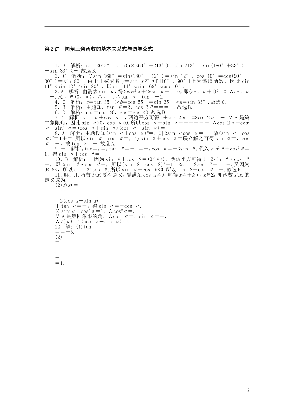 高考数学一轮复习 第三章 三角函数与解三角形 第2讲 同角三角函数的基本关系式与诱导公式课时作业 理-人教版高三全册数学试题_第2页