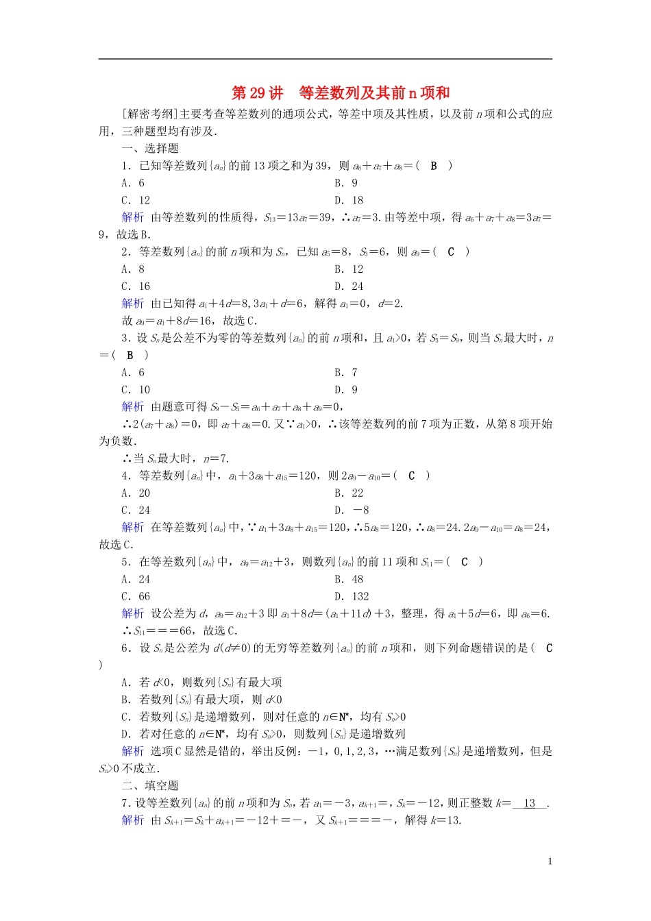 高考数学一轮复习 第五章 数列 课时达标29 等差数列及其前n项和-人教版高三全册数学试题_第1页