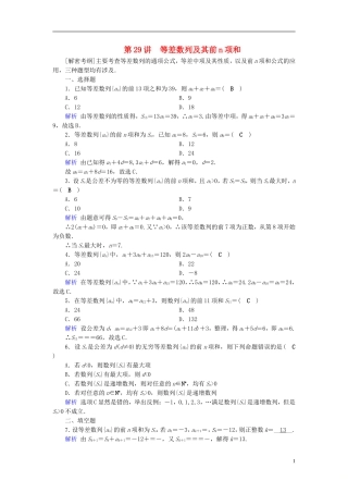 高考数学一轮复习 第五章 数列 课时达标29 等差数列及其前n项和-人教版高三全册数学试题