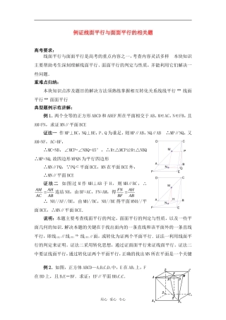 高考数学复习点拨 例证线面平行与面面平行的相关题