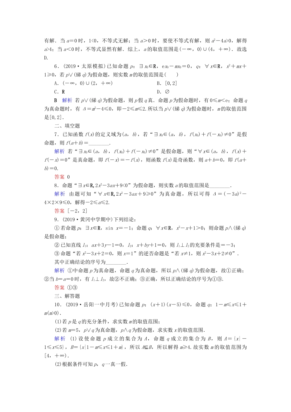 高考数学大一轮复习 第一章 集合与常用逻辑用语 第3讲 简单的逻辑联结词、全称量词与存在量词课时达标 文（含解析）新人教A版-新人教A版高三全册数学试题_第2页