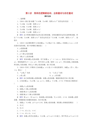 高考数学大一轮复习 第一章 集合与常用逻辑用语 第3讲 简单的逻辑联结词、全称量词与存在量词课时达标 文（含解析）新人教A版-新人教A版高三全册数学试题