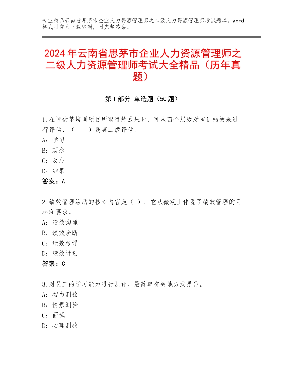 2024年云南省思茅市企业人力资源管理师之二级人力资源管理师考试大全精品（历年真题）_第1页