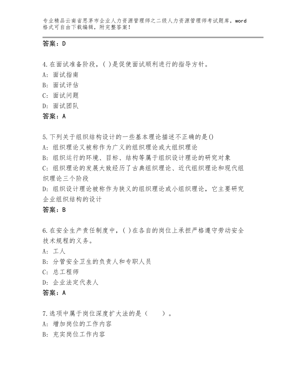 2024年云南省思茅市企业人力资源管理师之二级人力资源管理师考试大全精品（历年真题）_第2页