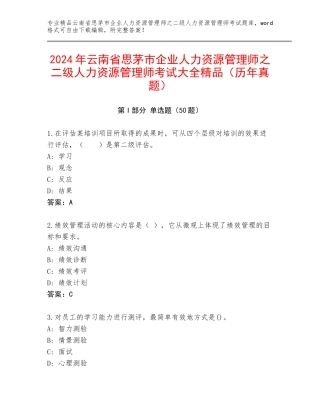 2024年云南省思茅市企业人力资源管理师之二级人力资源管理师考试大全精品（历年真题）