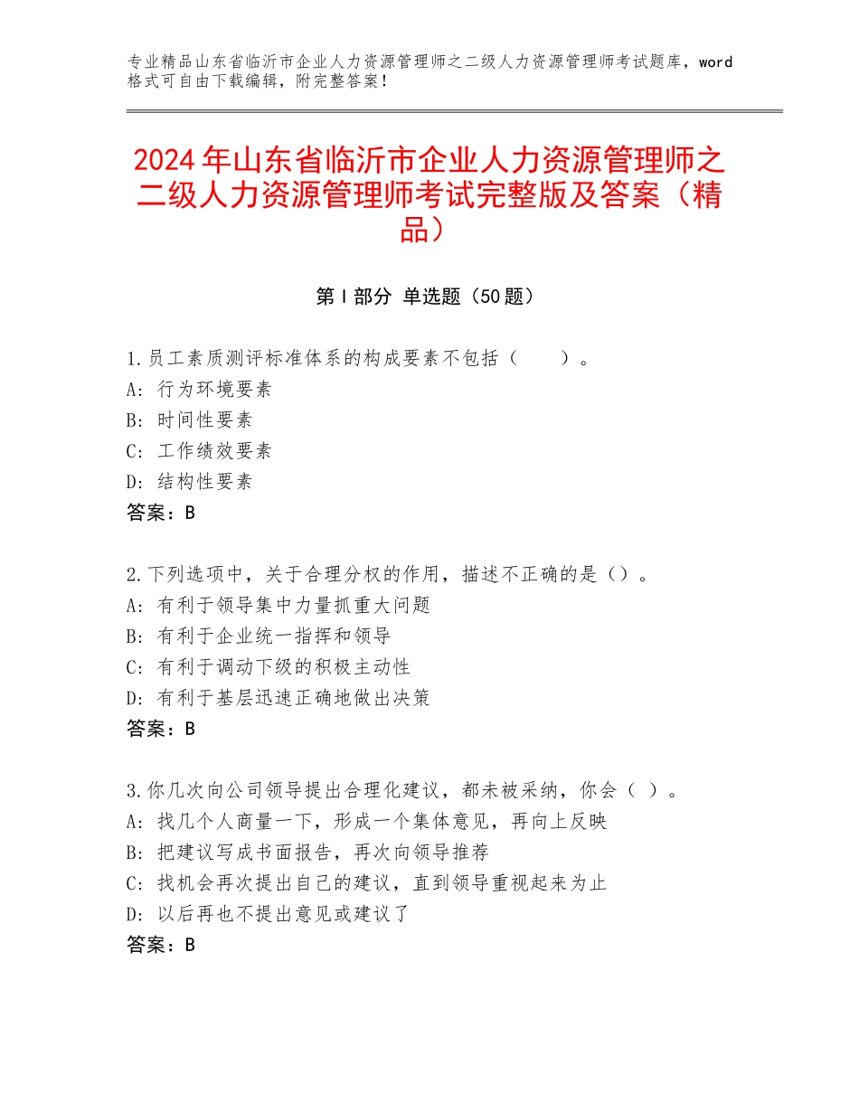 2024年山东省临沂市企业人力资源管理师之二级人力资源管理师考试完整版及答案（精品）_第1页