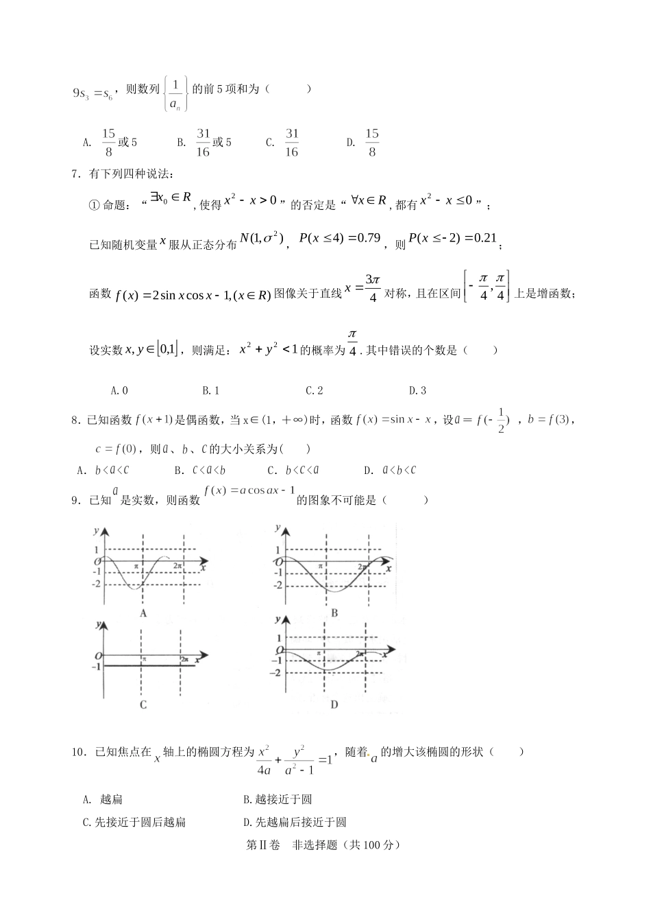 山东省东营市高考数学第二次模拟考试试题 文-人教版高三全册数学试题_第2页