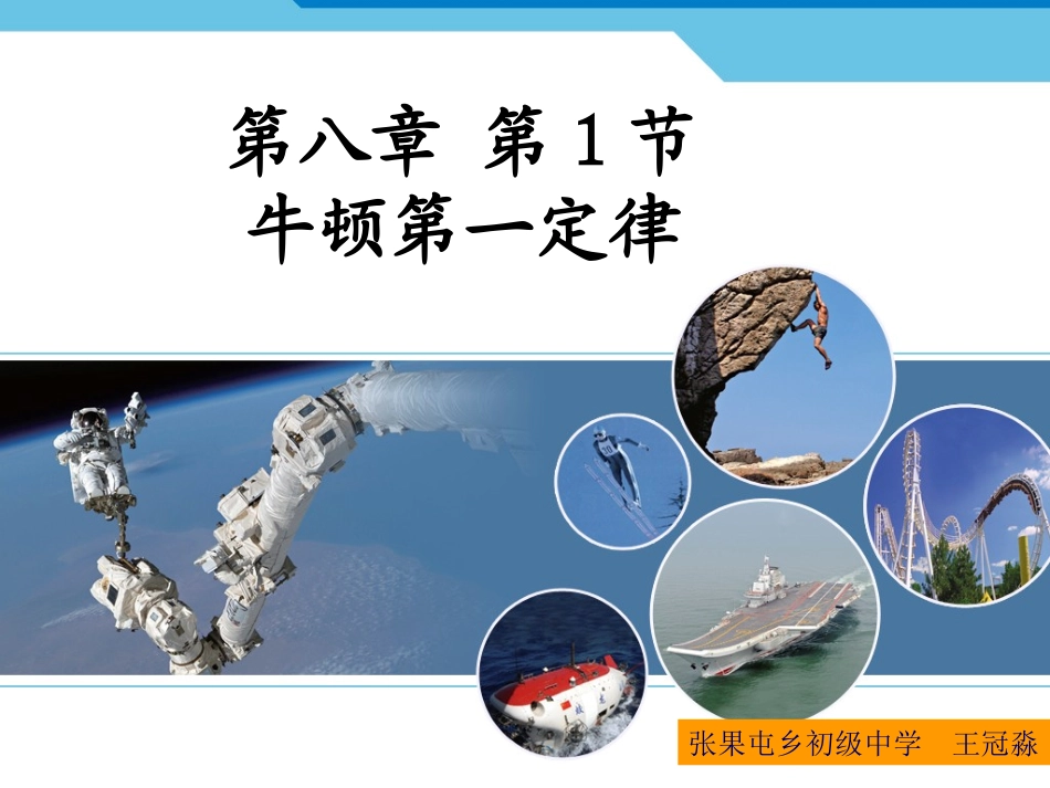 第八章第一节牛顿第一定律_第1页