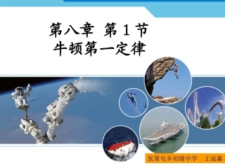 第八章第一节牛顿第一定律