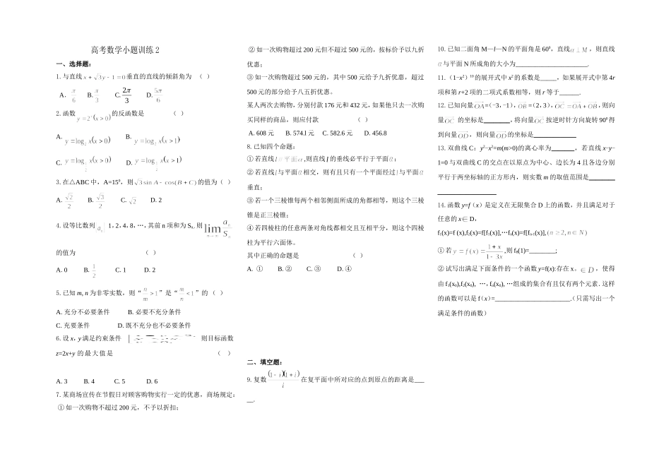 高考数学小题训练2(学生)_第1页