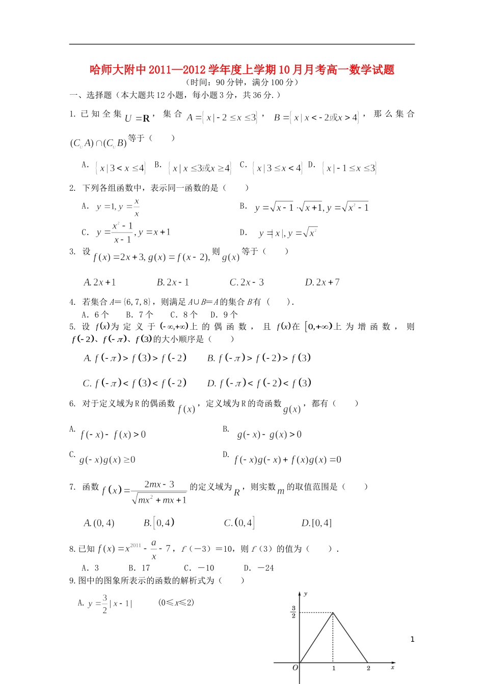 黑龙江省哈师大附中11-12学年高一数学10月月考【会员独享】_第1页