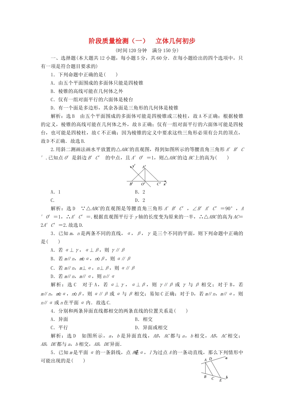 高中数学 阶段质量检测（一）立体几何初步 北师大版必修2-北师大版高一必修2数学试题_第1页