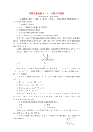 高中数学 阶段质量检测（一）立体几何初步 北师大版必修2-北师大版高一必修2数学试题