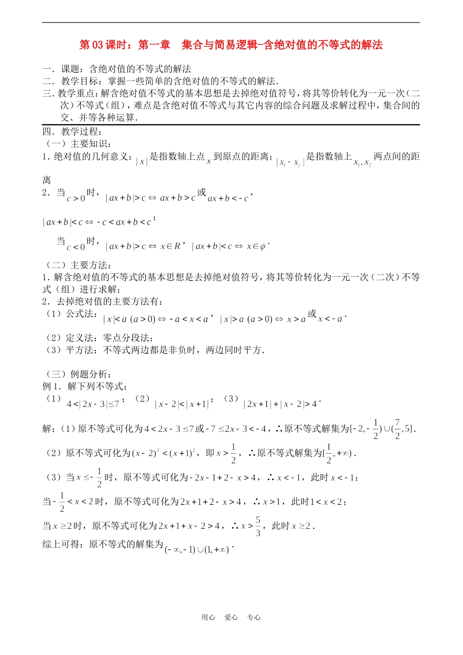 高考数学一轮复习必备：第03课时：第一章 集合与简易逻辑-含绝对值的不等式的解法_第1页