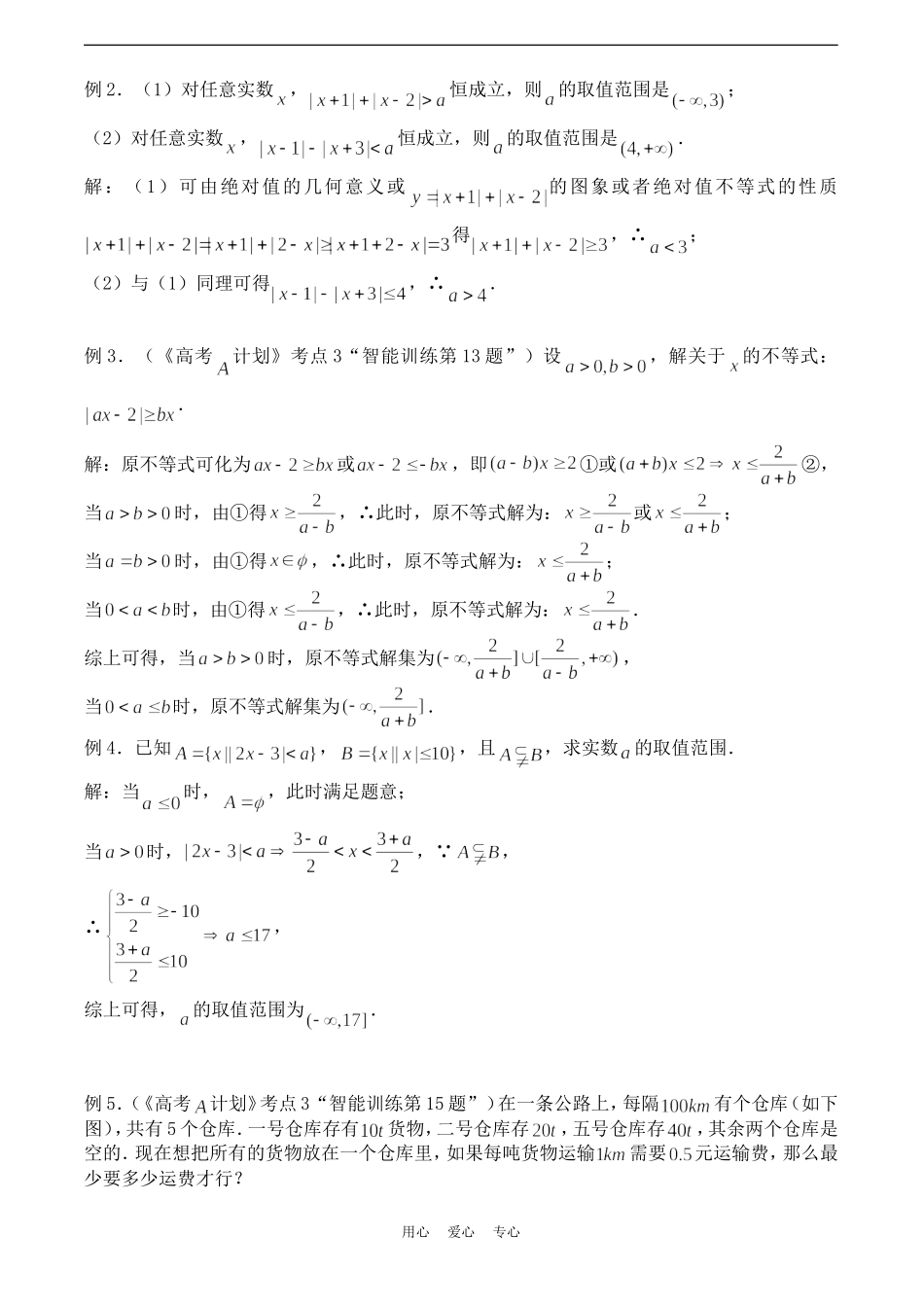 高考数学一轮复习必备：第03课时：第一章 集合与简易逻辑-含绝对值的不等式的解法_第2页