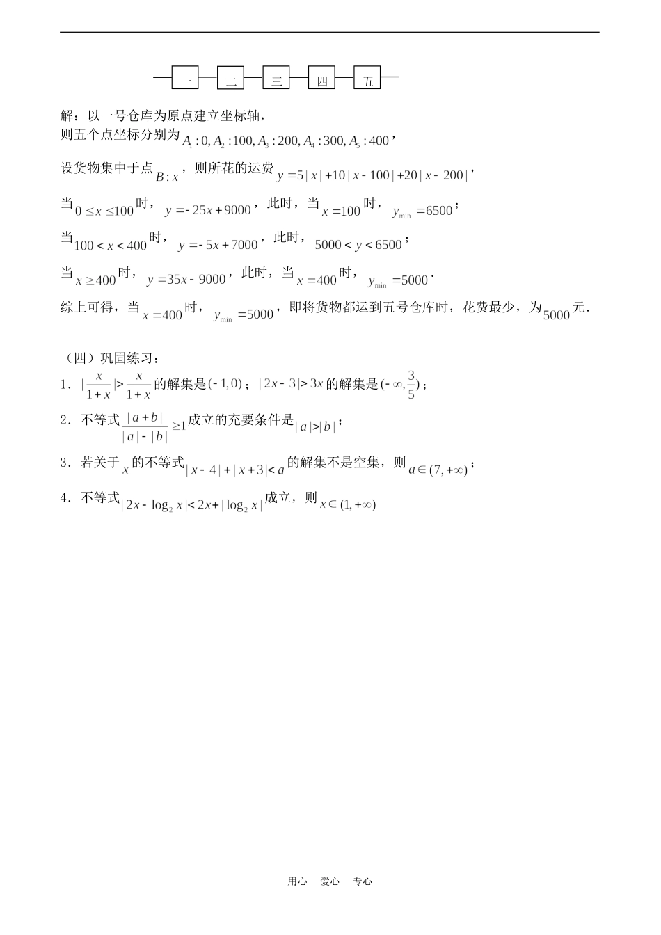 高考数学一轮复习必备：第03课时：第一章 集合与简易逻辑-含绝对值的不等式的解法_第3页