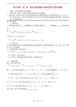 高考数学一轮复习必备：第03课时：第一章 集合与简易逻辑-含绝对值的不等式的解法
