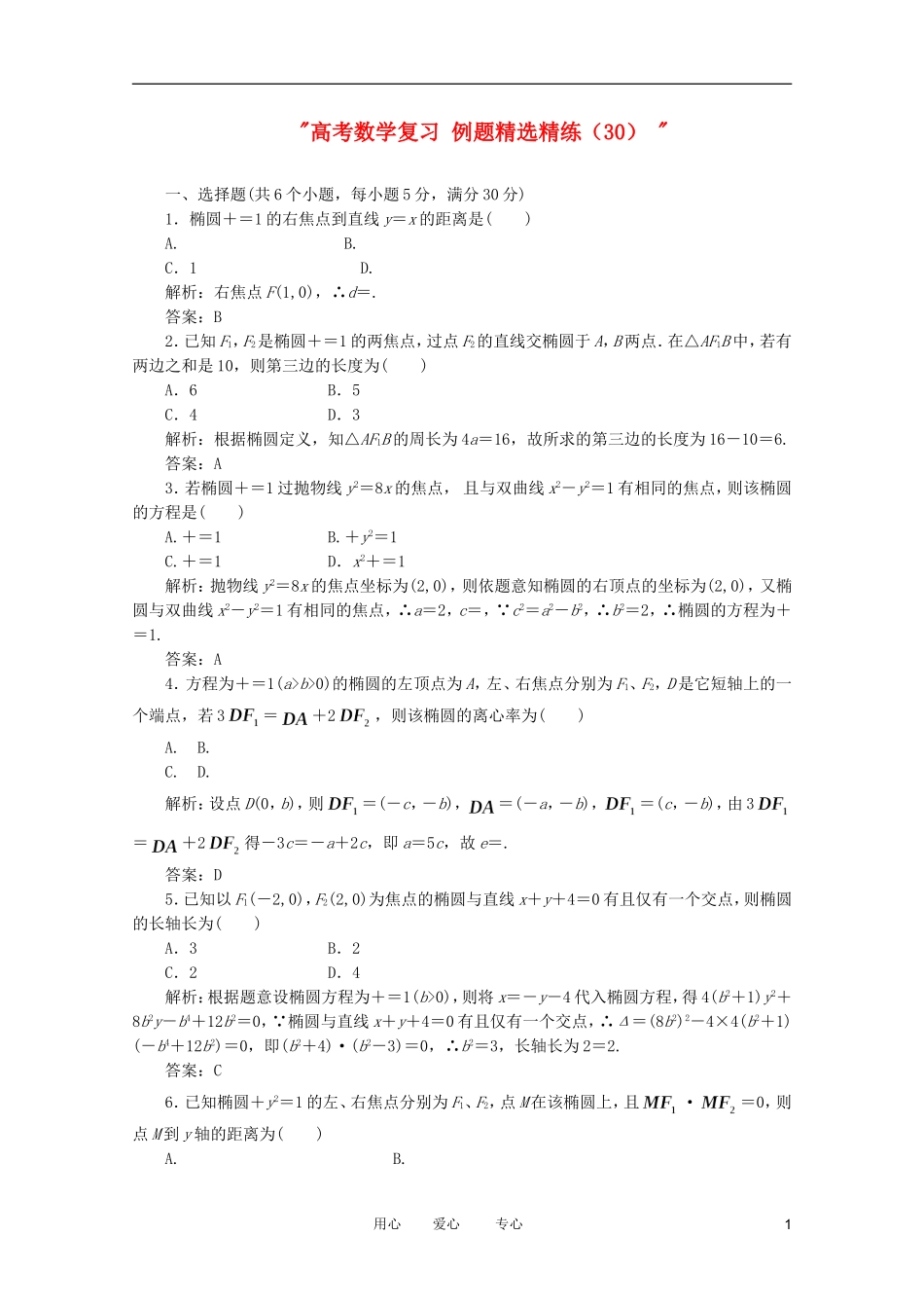 高考数学复习 例题精选精练（30） _第1页