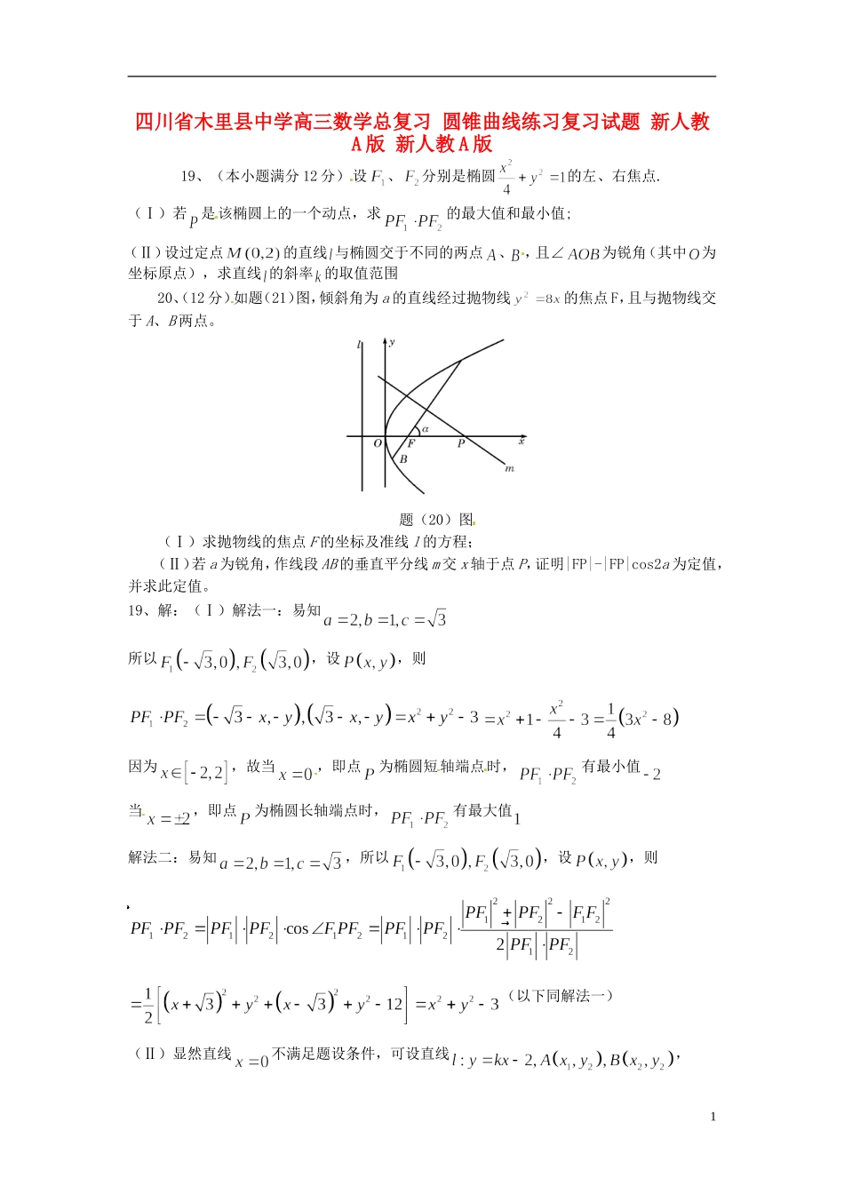 四川省木里县中学高三数学总复习 圆锥曲线练习复习试题 新人教A版 新人教A版_第1页