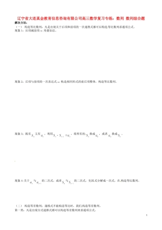 辽宁省大连真金教育信息咨询有限公司高三数学 数列 数列综合题复习专练1