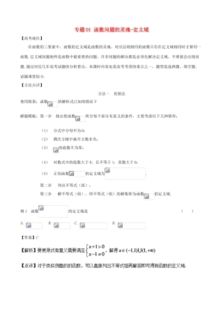 高考数学 专题01 函数问题的灵魂-定义域黄金解题模板-人教版高三全册数学试题