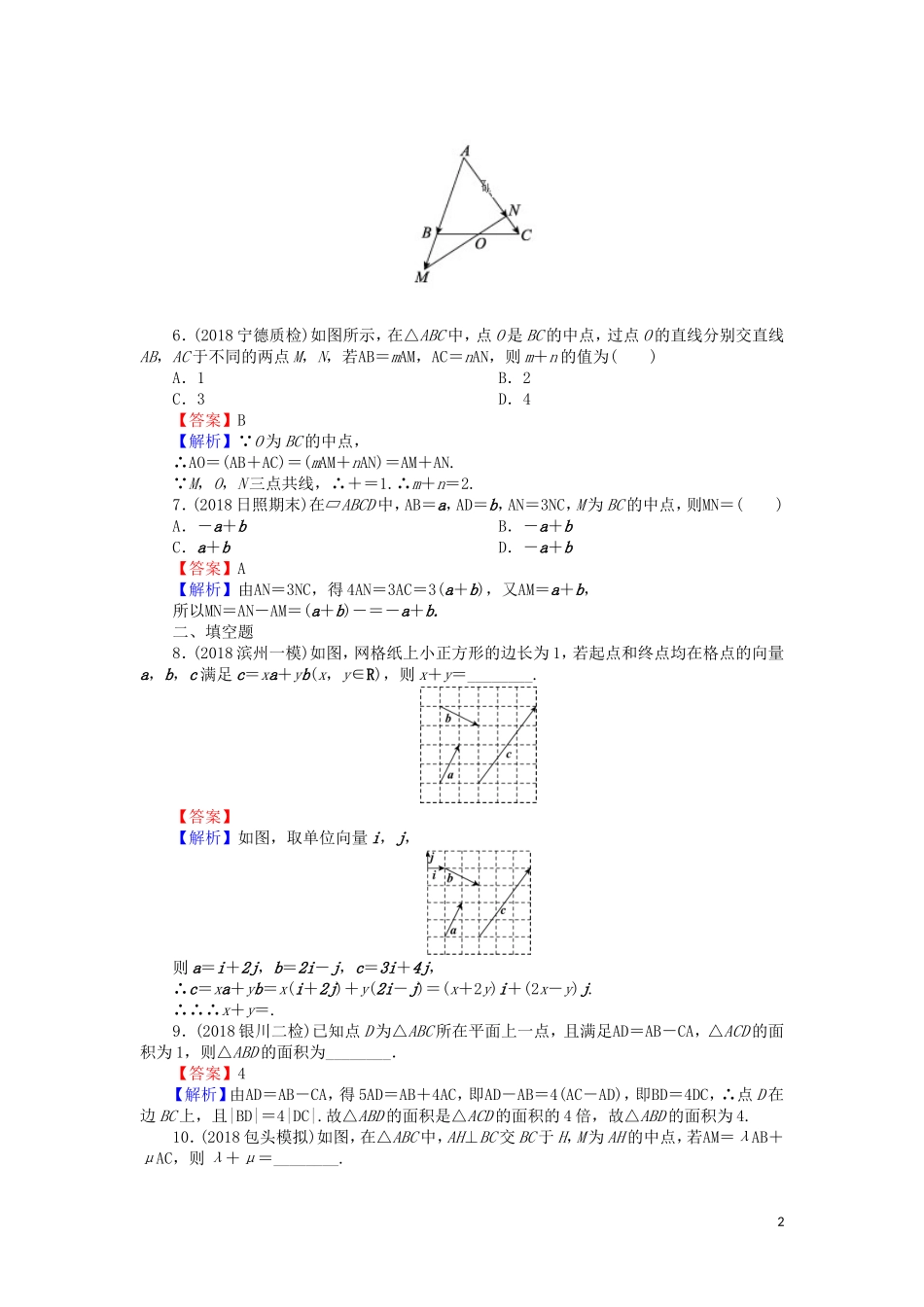 高考数学一轮复习 第5章 平面向量 22 平面向量的概念及线性运算课时训练 文（含解析）-人教版高三全册数学试题_第2页