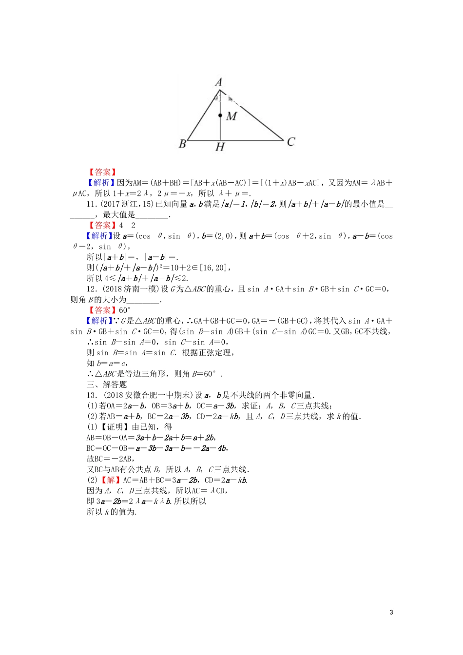 高考数学一轮复习 第5章 平面向量 22 平面向量的概念及线性运算课时训练 文（含解析）-人教版高三全册数学试题_第3页