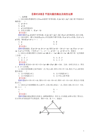 高考数学一轮复习 第5章 平面向量 22 平面向量的概念及线性运算课时训练 文（含解析）-人教版高三全册数学试题