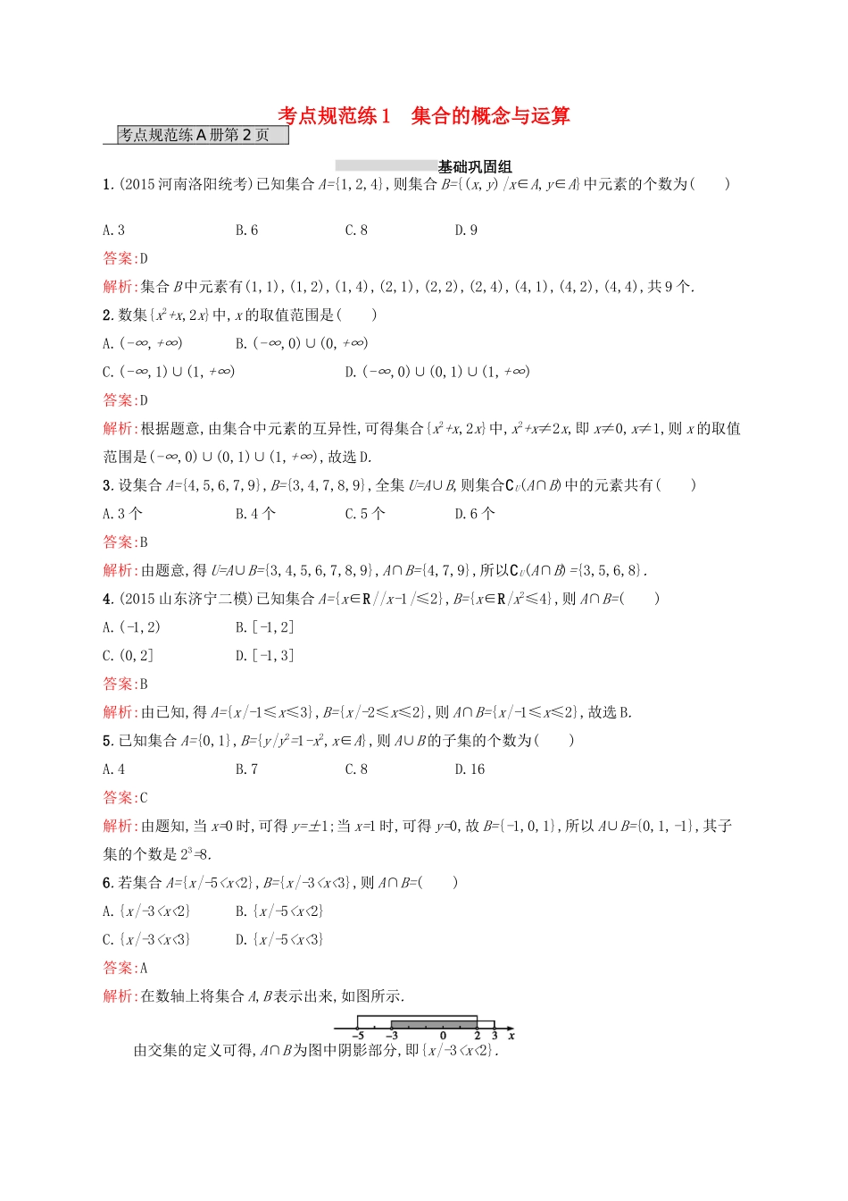 高优指导高考数学一轮复习 考点规范练1 集合的概念与运算 理（含解析）北师大版-北师大版高三全册数学试题_第1页