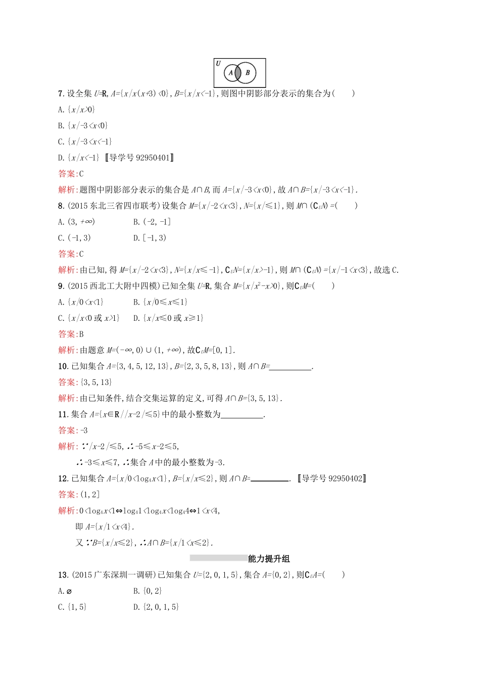 高优指导高考数学一轮复习 考点规范练1 集合的概念与运算 理（含解析）北师大版-北师大版高三全册数学试题_第2页