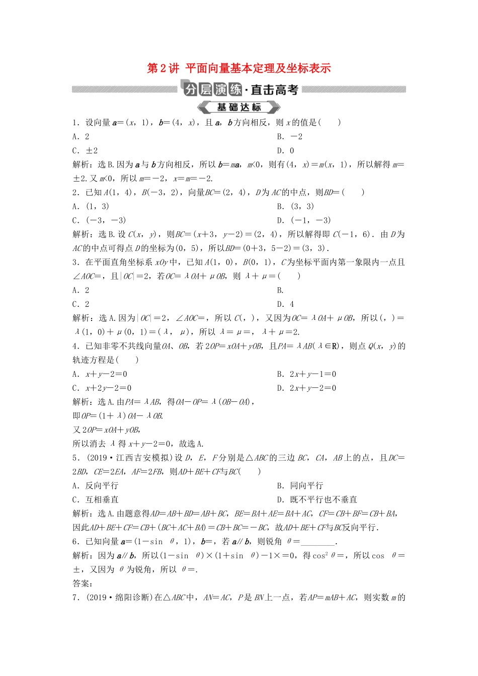 高考数学大一轮复习 第五章 平面向量 第2讲 平面向量基本定理及坐标表示分层演练 理（含解析）新人教A版-新人教A版高三全册数学试题_第1页