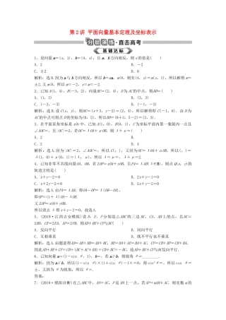 高考数学大一轮复习 第五章 平面向量 第2讲 平面向量基本定理及坐标表示分层演练 理（含解析）新人教A版-新人教A版高三全册数学试题