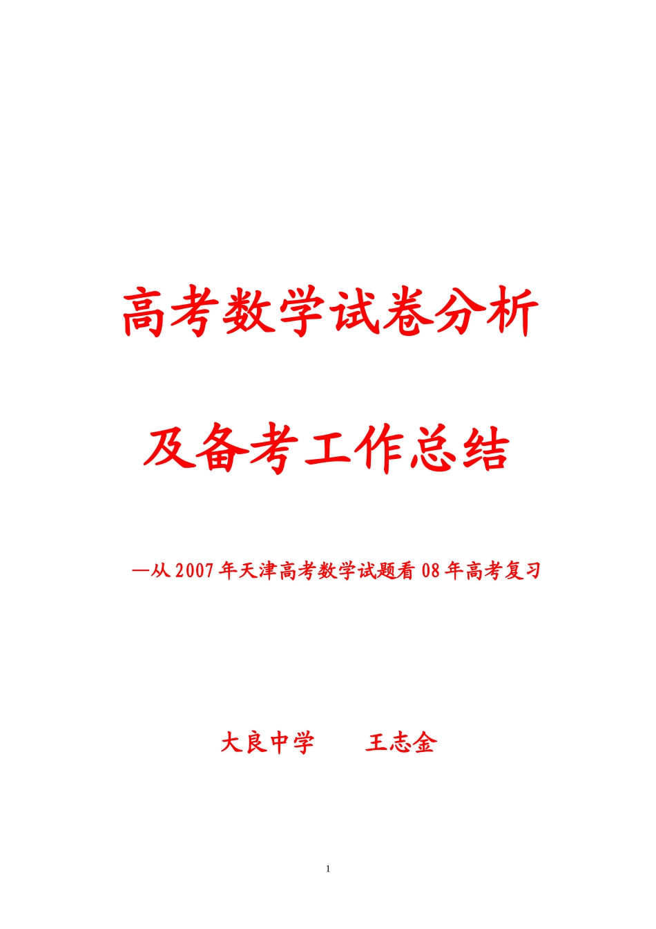 高考数学试卷分析及备考工作总结_第1页
