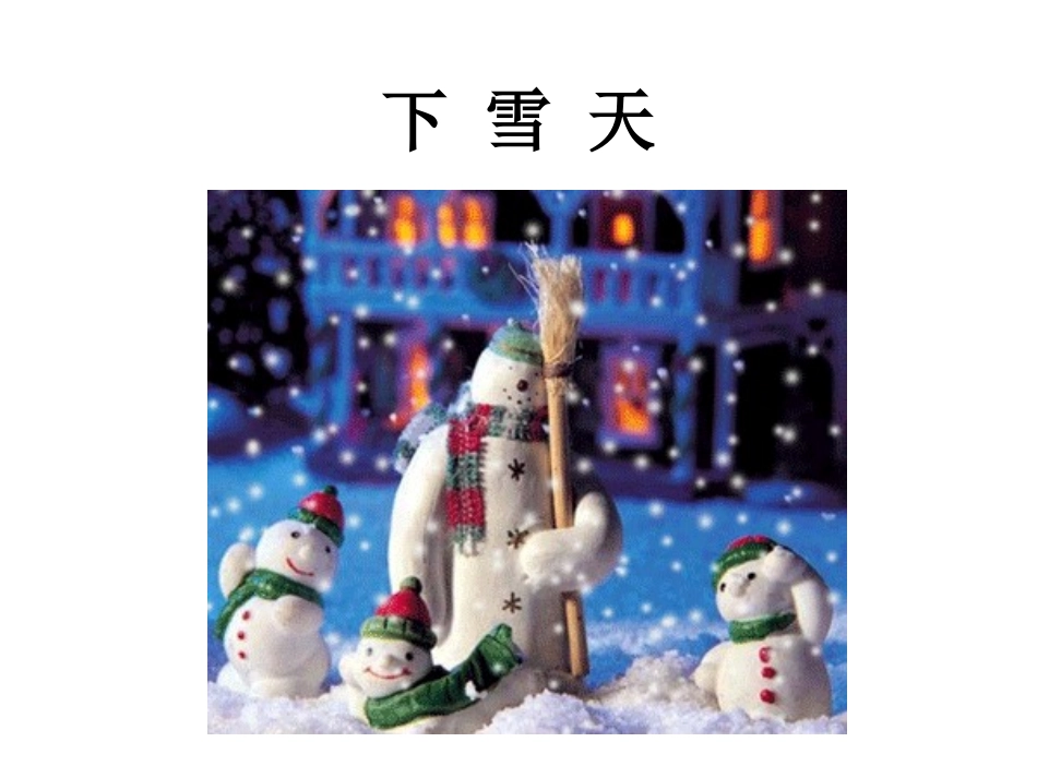 下雪天-课件_第2页