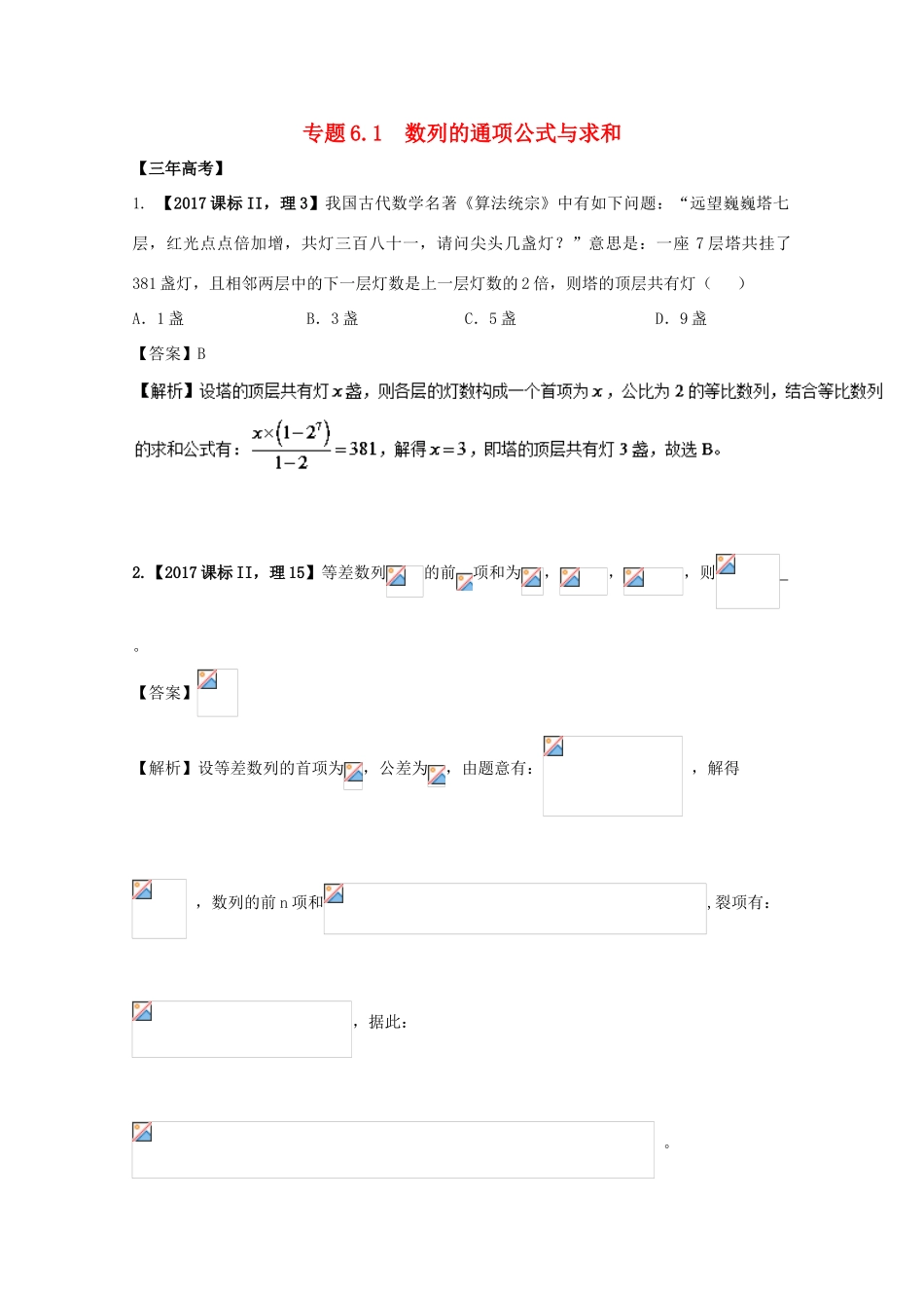 高考数学 专题6.1 数列的通项公式与求和试题 理-人教版高三全册数学试题_第1页