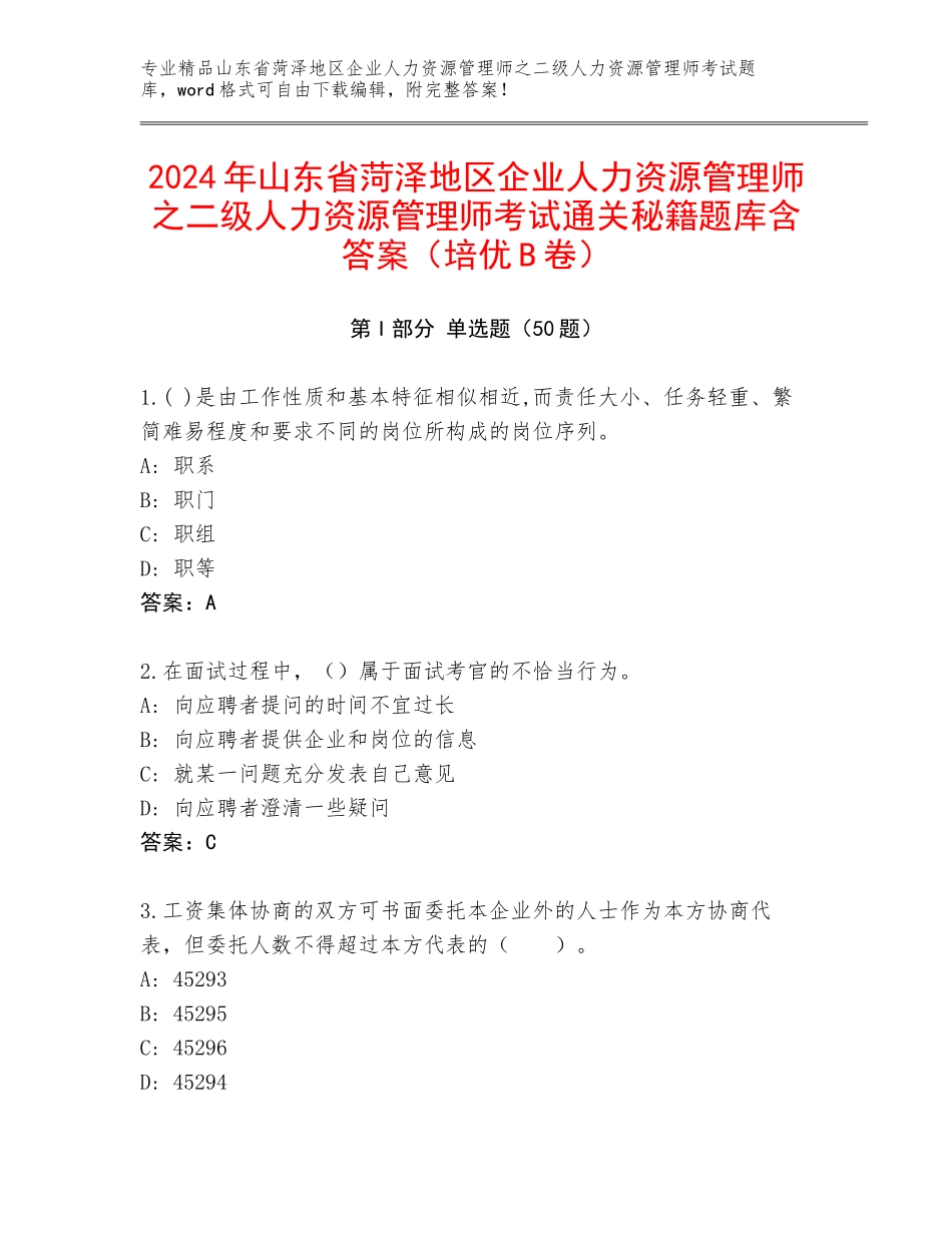 2024年山东省菏泽地区企业人力资源管理师之二级人力资源管理师考试通关秘籍题库含答案（培优B卷）_第1页