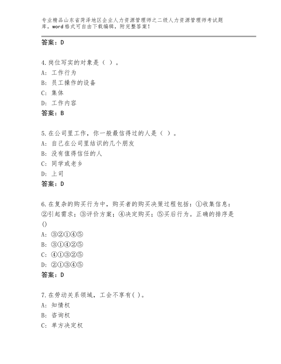 2024年山东省菏泽地区企业人力资源管理师之二级人力资源管理师考试通关秘籍题库含答案（培优B卷）_第2页