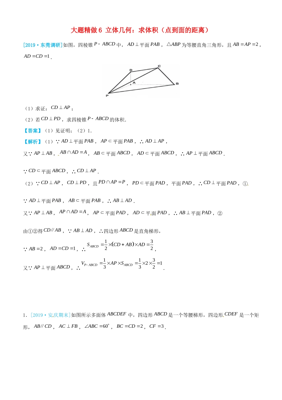 高考数学三轮冲刺 大题提分 大题精做6 立体几何：求体积（点到面的距离）文-人教版高三全册数学试题_第1页