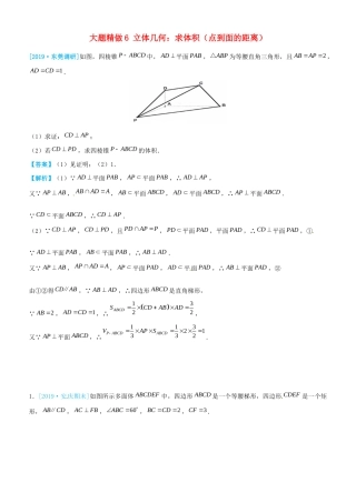 高考数学三轮冲刺 大题提分 大题精做6 立体几何：求体积（点到面的距离）文-人教版高三全册数学试题