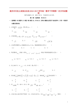 重庆市石柱土家族自治县高一数学下学期第一次月考试题 理-人教版高一全册数学试题