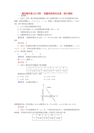 高考总动员高考数学总复习 课时提升练54 变量间的相关关系、统计案例 理 新人教版-新人教版高三全册数学试题