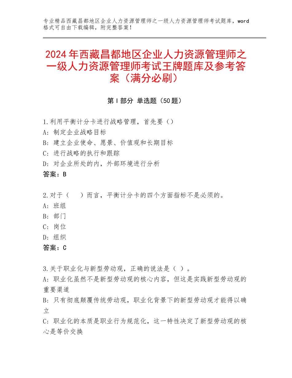 2024年西藏昌都地区企业人力资源管理师之一级人力资源管理师考试王牌题库及参考答案（满分必刷）_第1页