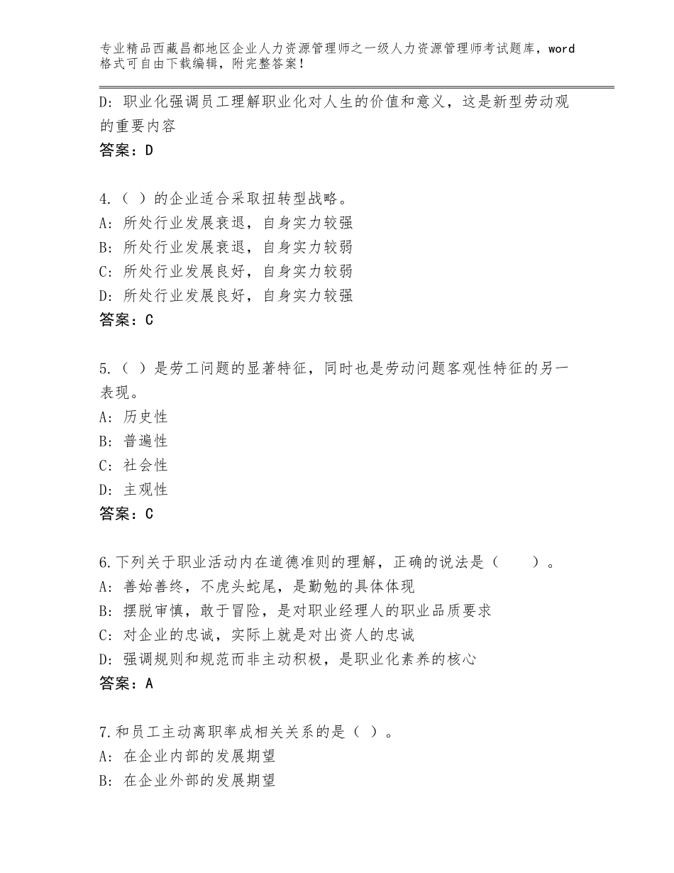 2024年西藏昌都地区企业人力资源管理师之一级人力资源管理师考试王牌题库及参考答案（满分必刷）_第2页