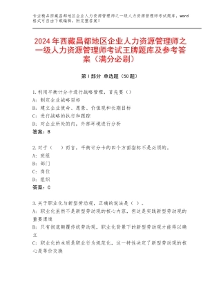 2024年西藏昌都地区企业人力资源管理师之一级人力资源管理师考试王牌题库及参考答案（满分必刷）