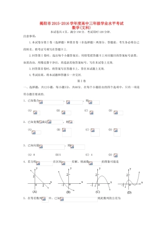 广东省揭阳市高三数学学业水平考试试卷 文-人教版高三全册数学试题