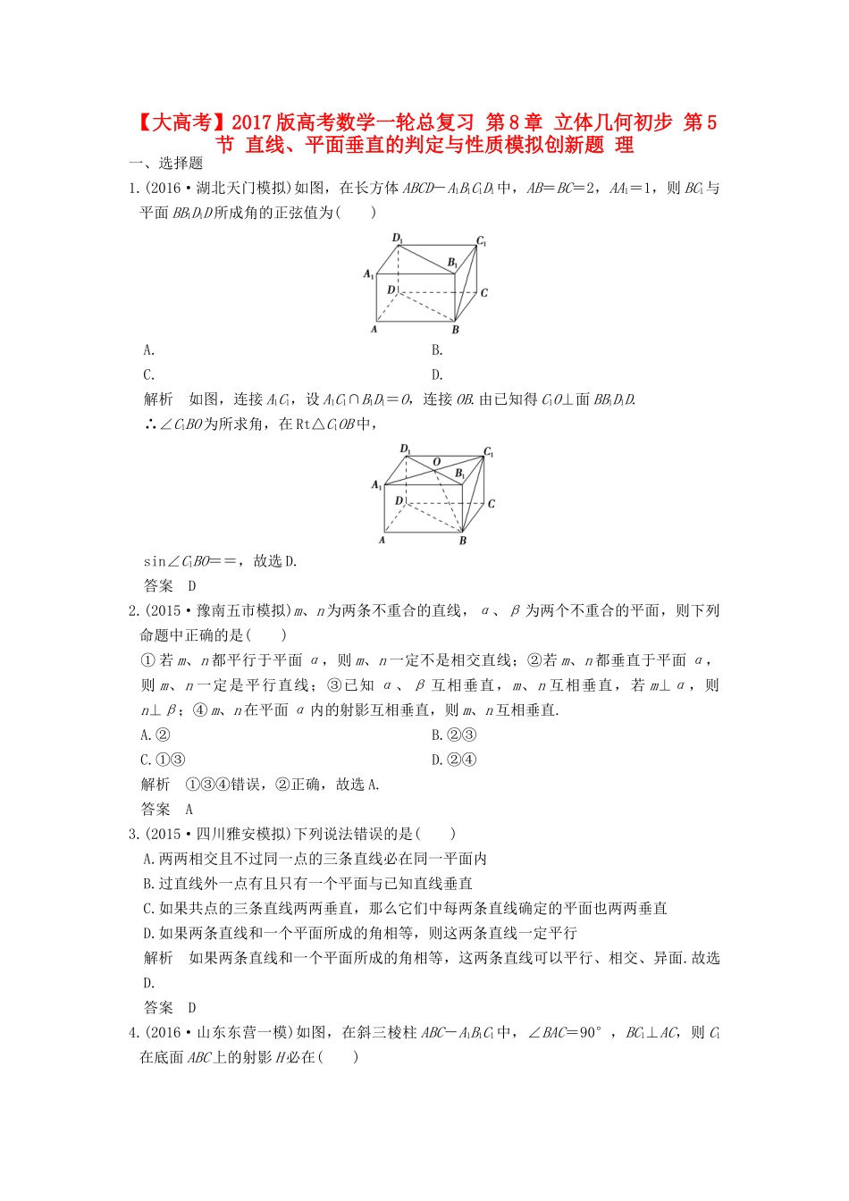 高考数学一轮总复习 第8章 立体几何初步 第5节 直线、平面垂直的判定与性质模拟创新题 理-人教版高三全册数学试题_第1页