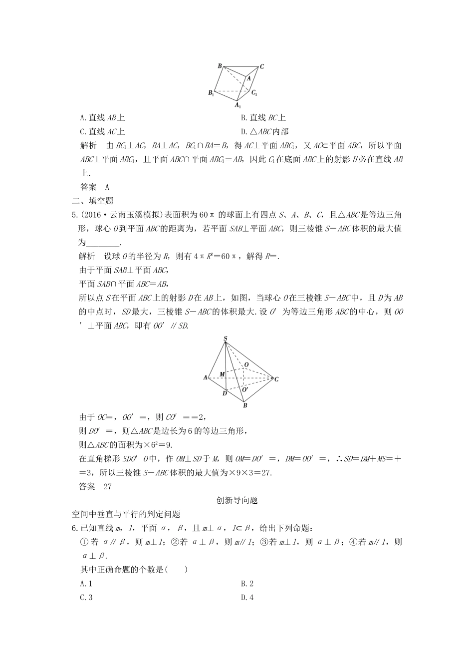 高考数学一轮总复习 第8章 立体几何初步 第5节 直线、平面垂直的判定与性质模拟创新题 理-人教版高三全册数学试题_第2页